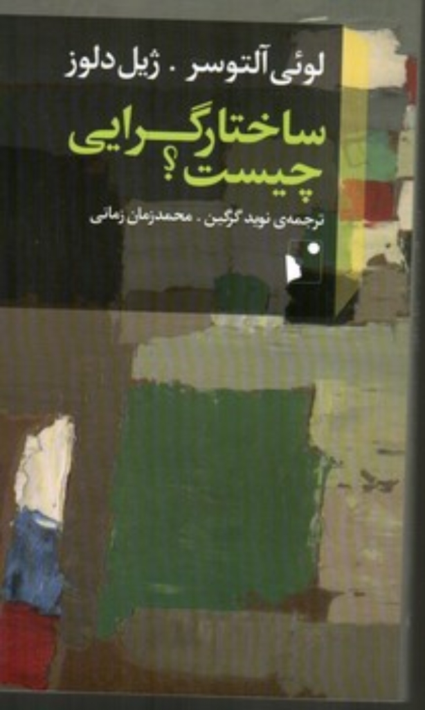 تصویر  ساختارگرایی چیست (پالتویی-شمیز)